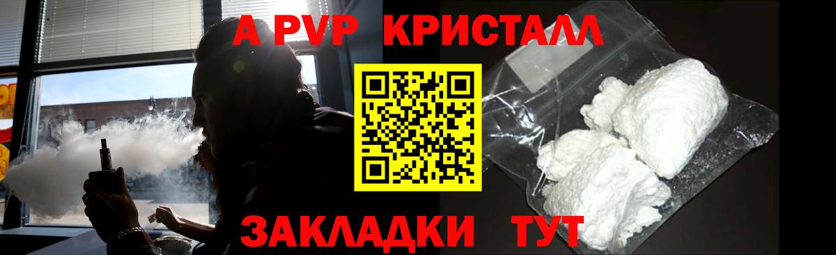 купить закладку  A PVP Соль  Вход с VPN  Краснокаменск 